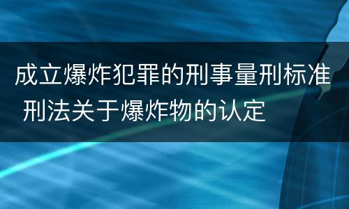 成立爆炸犯罪的刑事量刑标准 刑法关于爆炸物的认定