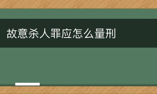 故意杀人罪应怎么量刑