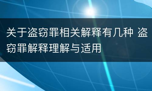 关于盗窃罪相关解释有几种 盗窃罪解释理解与适用