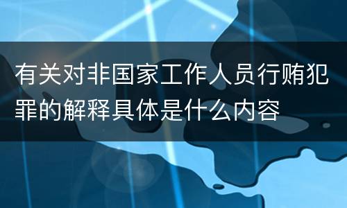 有关对非国家工作人员行贿犯罪的解释具体是什么内容