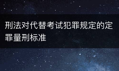 刑法对代替考试犯罪规定的定罪量刑标准