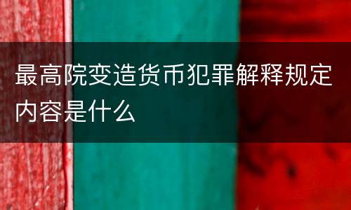 最高院变造货币犯罪解释规定内容是什么