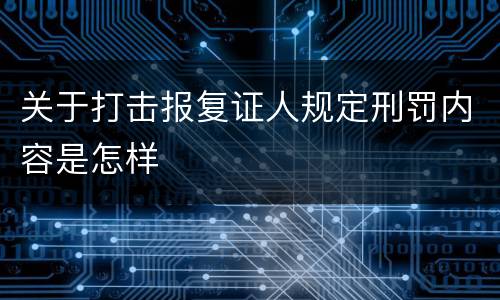 关于打击报复证人规定刑罚内容是怎样
