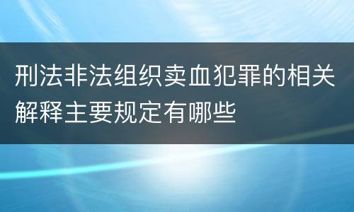 刑法非法组织卖血犯罪的相关解释主要规定有哪些