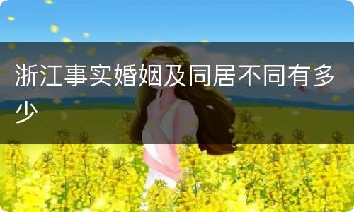 浙江事实婚姻及同居不同有多少