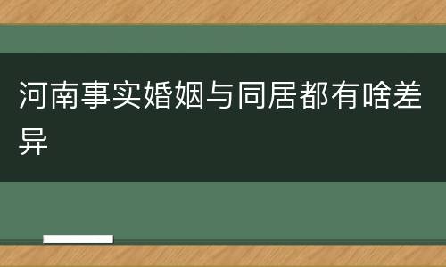 河南事实婚姻与同居都有啥差异