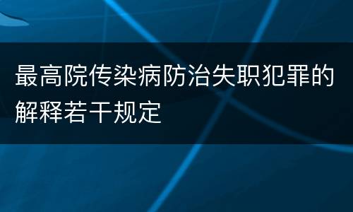 最高院传染病防治失职犯罪的解释若干规定