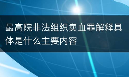 最高院非法组织卖血罪解释具体是什么主要内容