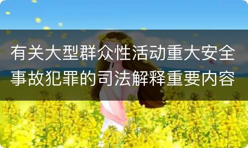 有关大型群众性活动重大安全事故犯罪的司法解释重要内容包括什么