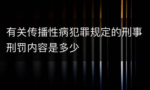 有关传播性病犯罪规定的刑事刑罚内容是多少