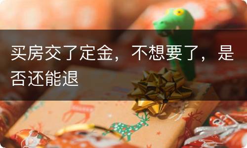 买房交了定金，不想要了，是否还能退