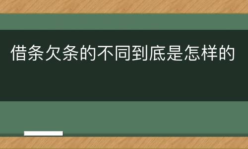 借条欠条的不同到底是怎样的