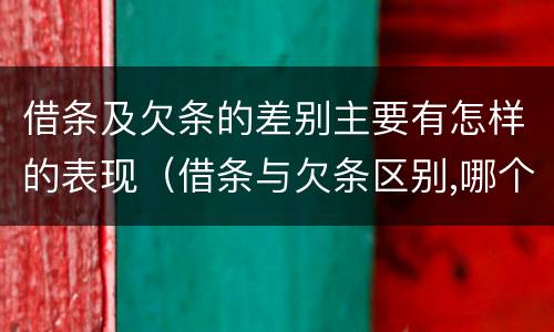 借条及欠条的差别主要有怎样的表现（借条与欠条区别,哪个更具法律）