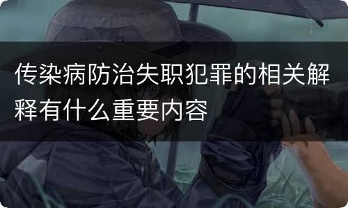 传染病防治失职犯罪的相关解释有什么重要内容