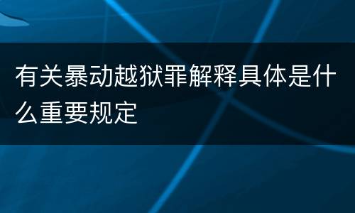 有关暴动越狱罪解释具体是什么重要规定