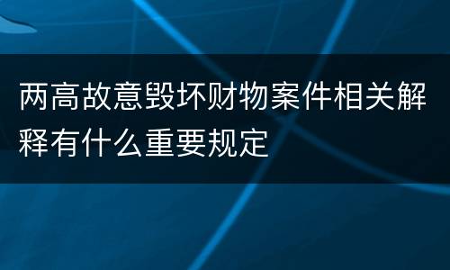 两高故意毁坏财物案件相关解释有什么重要规定