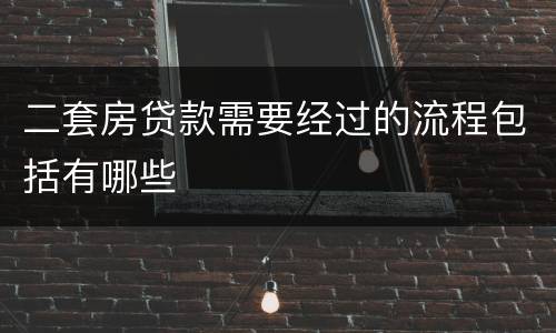 二套房贷款需要经过的流程包括有哪些