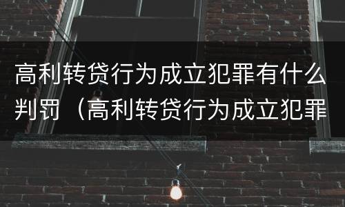 高利转贷行为成立犯罪有什么判罚（高利转贷行为成立犯罪有什么判罚吗）