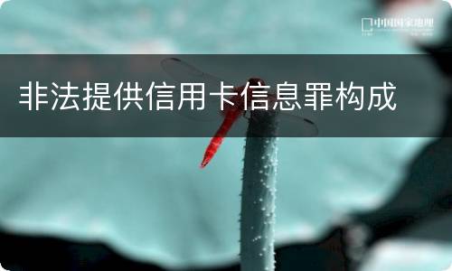 非法提供信用卡信息罪构成