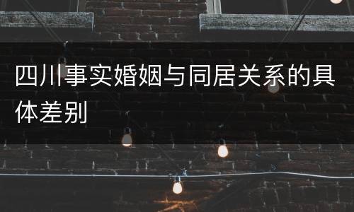 四川事实婚姻与同居关系的具体差别