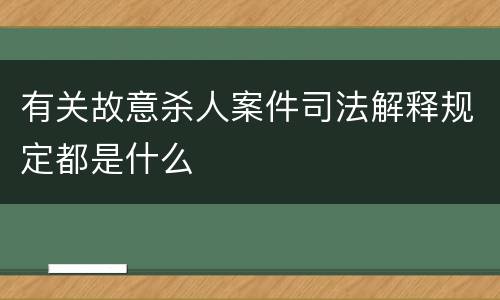 有关故意杀人案件司法解释规定都是什么
