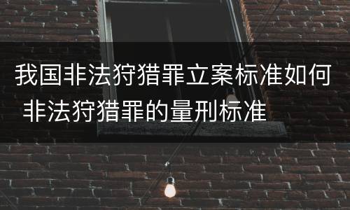 我国非法狩猎罪立案标准如何 非法狩猎罪的量刑标准