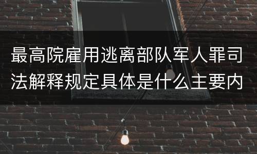 最高院雇用逃离部队军人罪司法解释规定具体是什么主要内容
