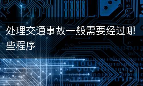 处理交通事故一般需要经过哪些程序