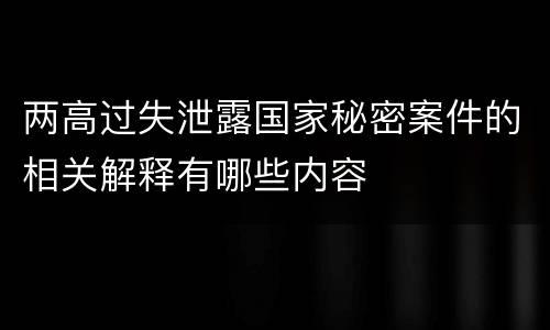 两高过失泄露国家秘密案件的相关解释有哪些内容