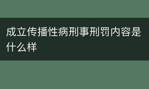 成立传播性病刑事刑罚内容是什么样