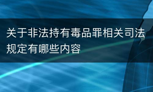 关于非法持有毒品罪相关司法规定有哪些内容