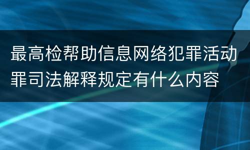最高检帮助信息网络犯罪活动罪司法解释规定有什么内容