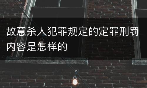 故意杀人犯罪规定的定罪刑罚内容是怎样的
