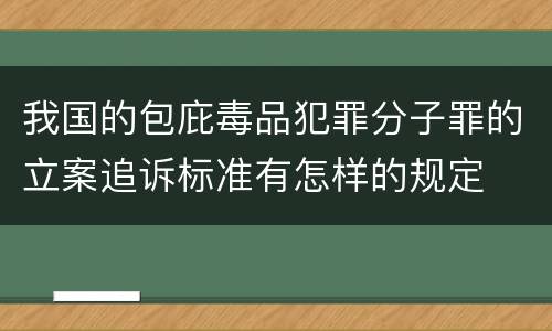 我国的包庇毒品犯罪分子罪的立案追诉标准有怎样的规定