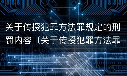 关于传授犯罪方法罪规定的刑罚内容（关于传授犯罪方法罪规定的刑罚内容有）