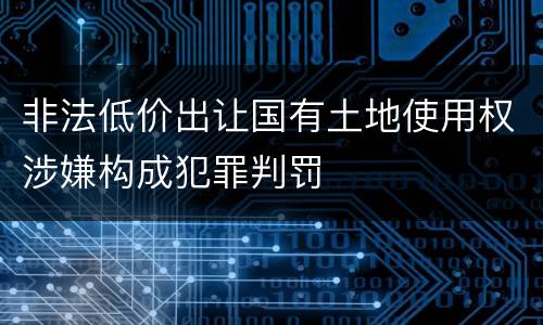 非法低价出让国有土地使用权涉嫌构成犯罪判罚