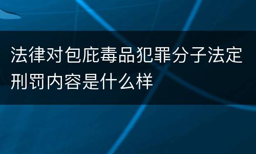 法律对包庇毒品犯罪分子法定刑罚内容是什么样