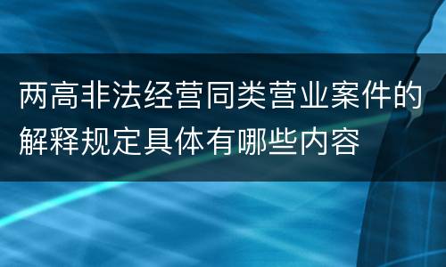 两高非法经营同类营业案件的解释规定具体有哪些内容