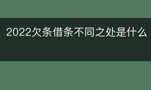 2022欠条借条不同之处是什么