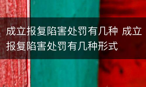 成立报复陷害处罚有几种 成立报复陷害处罚有几种形式