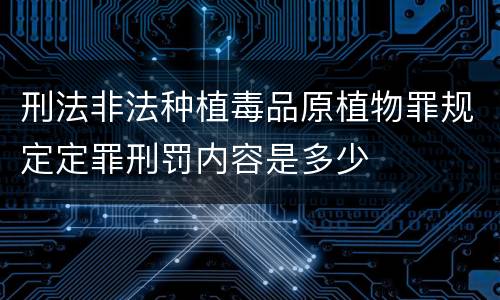 刑法非法种植毒品原植物罪规定定罪刑罚内容是多少