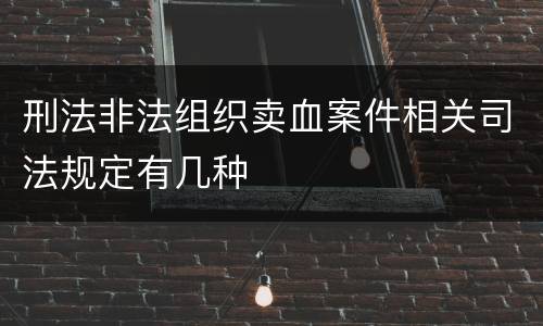 刑法非法组织卖血案件相关司法规定有几种
