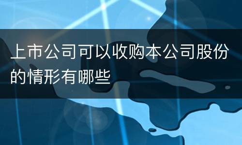 上市公司可以收购本公司股份的情形有哪些