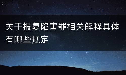 关于报复陷害罪相关解释具体有哪些规定