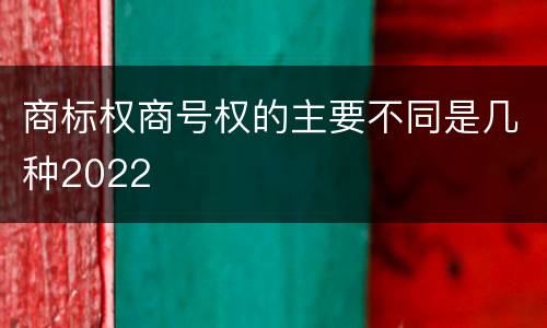 商标权商号权的主要不同是几种2022