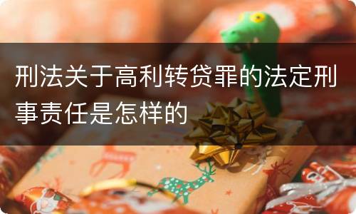 刑法关于高利转贷罪的法定刑事责任是怎样的
