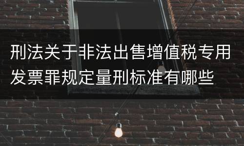 刑法关于非法出售增值税专用发票罪规定量刑标准有哪些