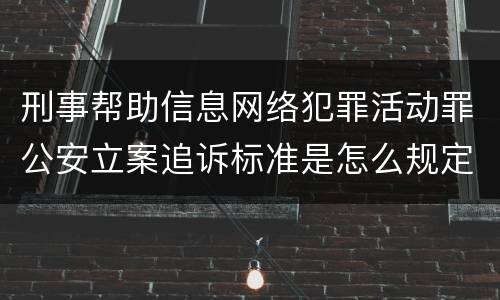 刑事帮助信息网络犯罪活动罪公安立案追诉标准是怎么规定