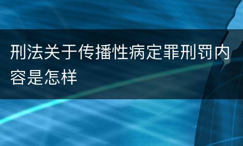 刑法关于传播性病定罪刑罚内容是怎样
