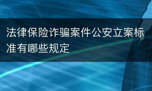 法律保险诈骗案件公安立案标准有哪些规定